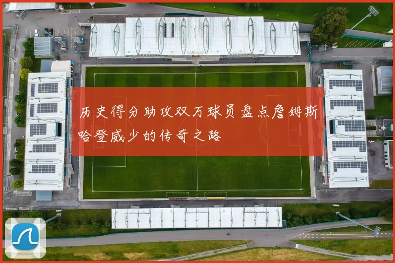历史得分助攻双万球员盘点詹姆斯哈登威少的传奇之路