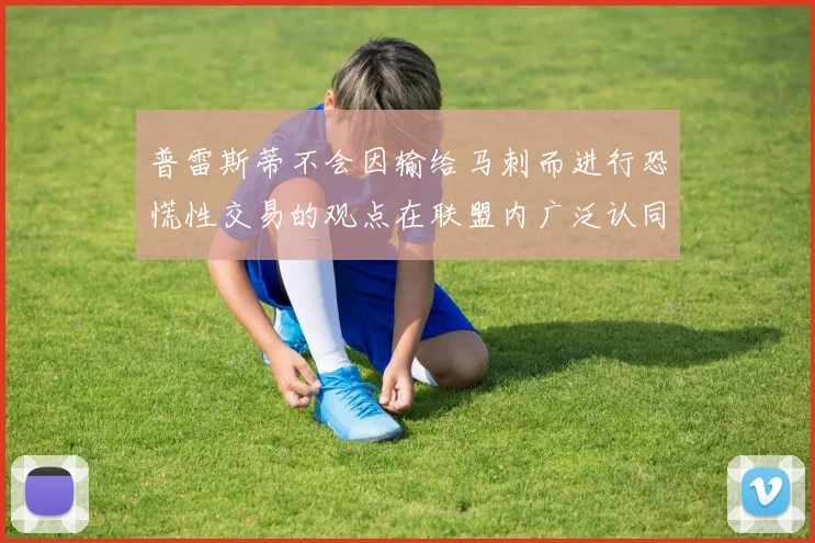 普雷斯蒂不会因输给马刺而进行恐慌性交易的观点在联盟内广泛认同