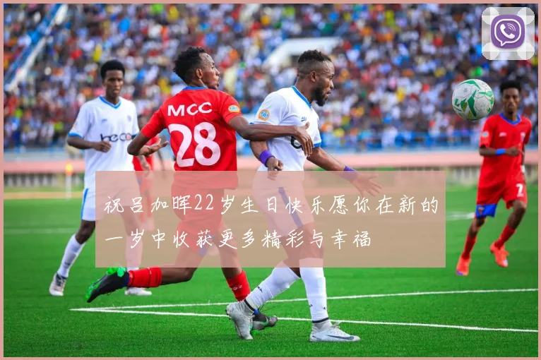 祝吕加晖22岁生日快乐愿你在新的一岁中收获更多精彩与幸福