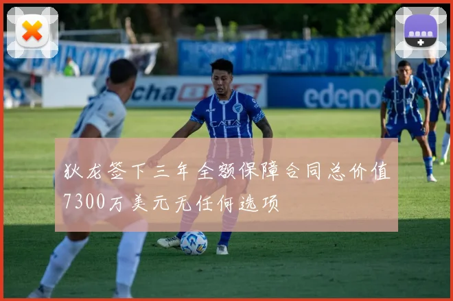 狄龙签下三年全额保障合同总价值7300万美元无任何选项