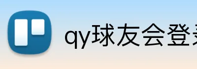 qy球友会登录入口 logo